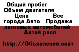  › Общий пробег ­ 78 000 › Объем двигателя ­ 1 600 › Цена ­ 25 000 - Все города Авто » Продажа легковых автомобилей   . Алтай респ.